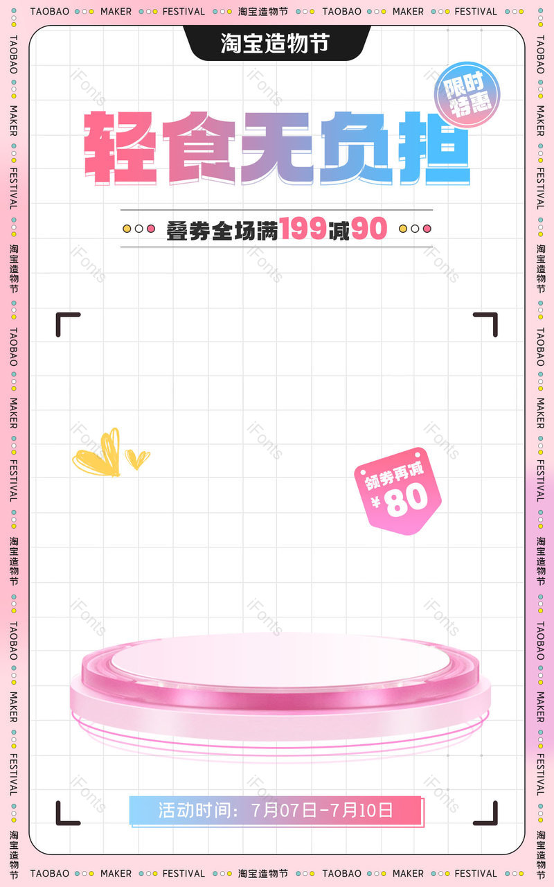 电商淘宝造物节粉色小清新轻食无负担食品饮料夏日海报,设计模板,设计模板大全,设计模板下载